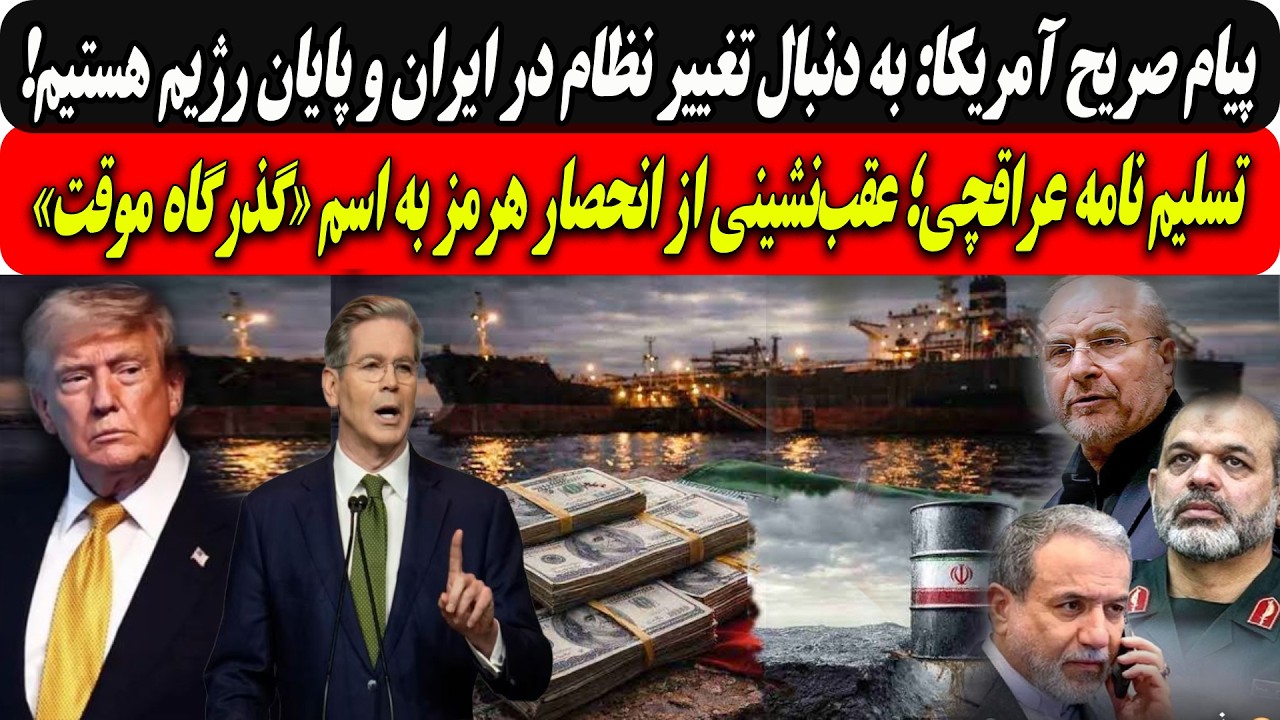 پیام صریح آمریکا:به دنبال پایان رژیم ج.ا/تسلیم نامه عراقچی؛عقب‌نشینی ازانحص?