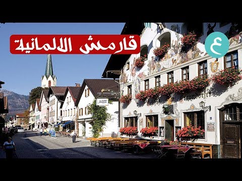 تقرير عن مدينة قارمش المانيا من المسافرون العرب 2017
