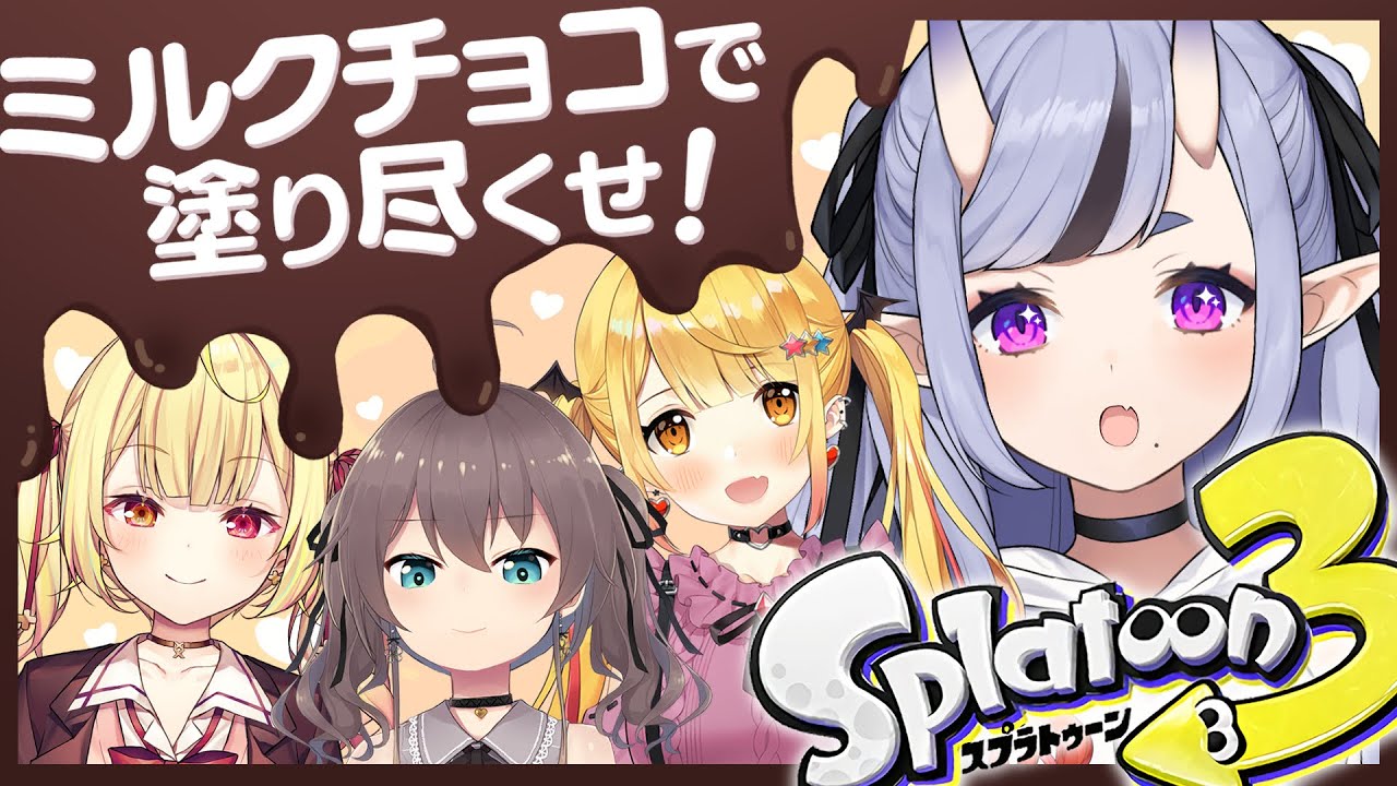 【 スプラトゥーン3 】ミルクで塗り尽くせ～！【 竜胆尊┆にじさんじ 】