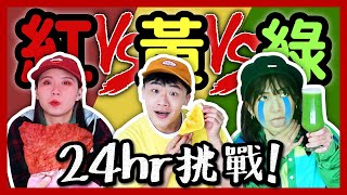 【挑戰】24小時只吃「紅綠燈」顏色食物！苦瓜汁、燙青菜，健康狂拉一整天！毛毛蟲壽司能吃下肚？錄到閨蜜翻臉？│八婆BESTIES