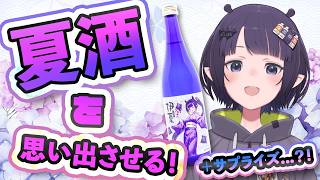 Thumbnail for 【重大告知】夏酒を思い出させる！＋サプライズ...？！ #PR