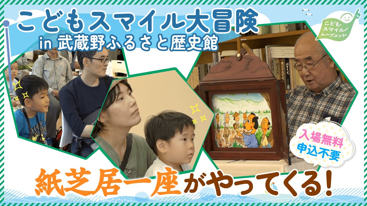 【こどもスマイル大冒険レポート＃２】紙芝居で武蔵野市の歴史を学ぼう！In武蔵野ふるさと歴史館