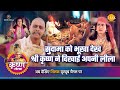 श्री कृष्ण लीला सुदामा को भूखा देख श्र