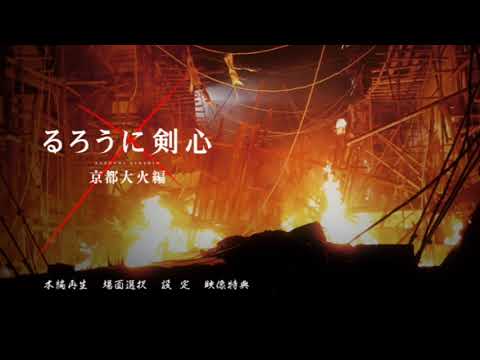 Rurouni Kenshin 2 Kyoto Inferno