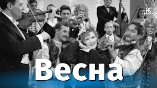Весна (1947)