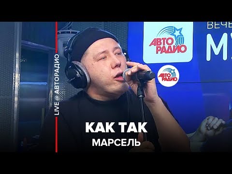 🅰️ Марсель - Как Так (LIVE @ Авторадио)