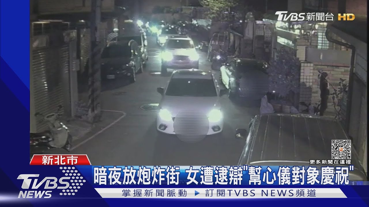 暗夜放炮炸街　女遭逮辯「幫心儀對象慶祝」