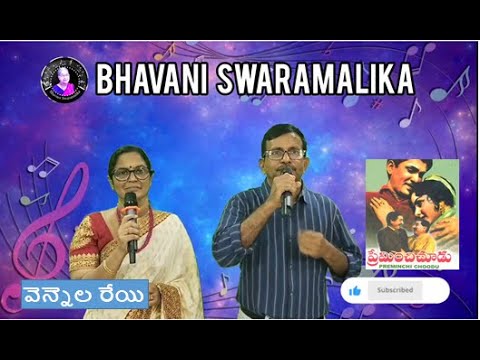 Vennela Reyi | వెన్నెల రేయి | Preminchi Chudu| By PSN Murty & P Umamaheswari