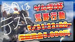 【荒野行動】カスタムマッチ生放送：ゲムぽ初の荒野行動生配信！テスト回１