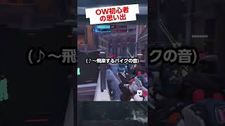 角を曲がった瞬間バイクをぶつけられるOW初心者の男🏍️ #overwatch2  #オーバーウォッチ2 #gameplay #vtuber #shorts #tobecontinued  #memes