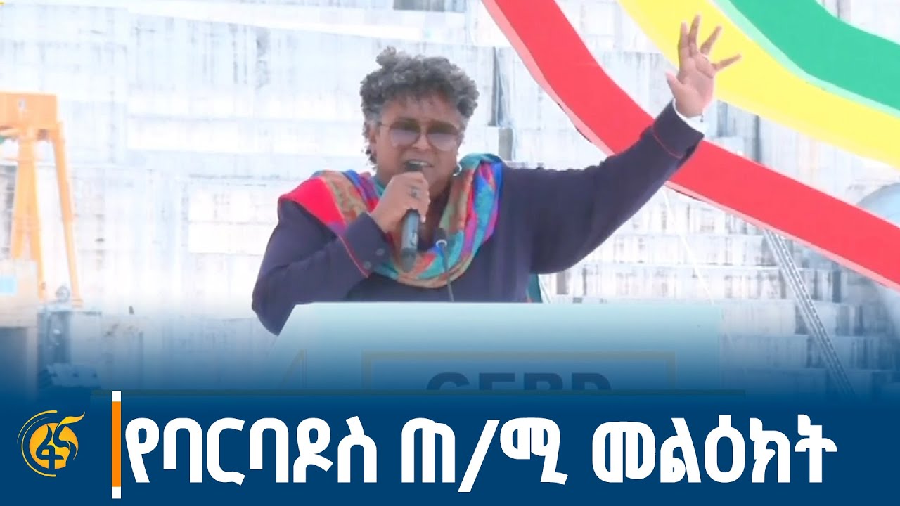 የባርባዶስ ጠ/ሚ መልዕክት