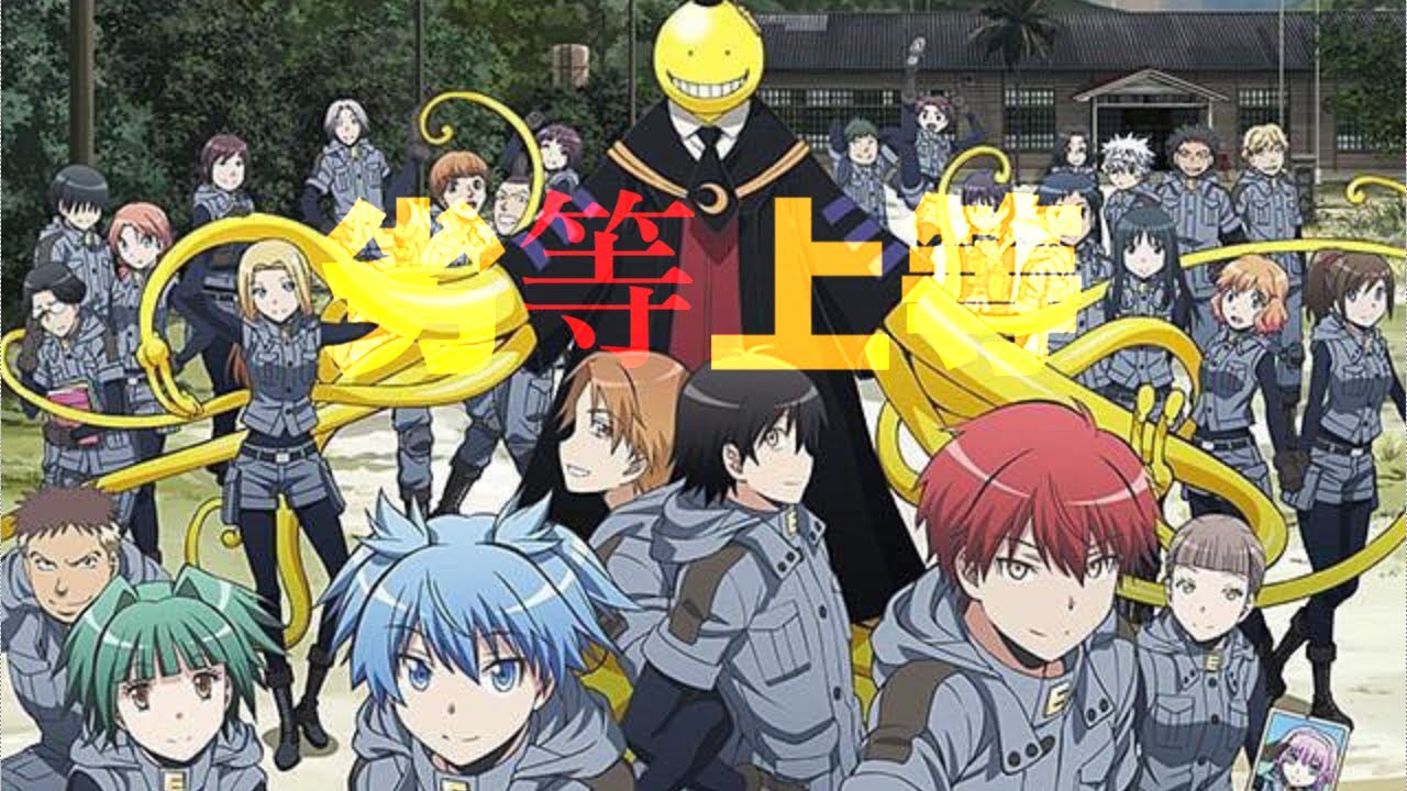 【暗殺教室MAD/AMV】劣等上等【エンドのE組】