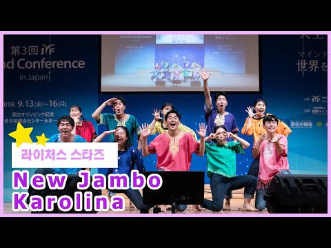 2019 IYF Mind Conference in Tokyo - New Jambo, Karolina(라이쳐스 스타즈 뉴잠보, 까롤리나)