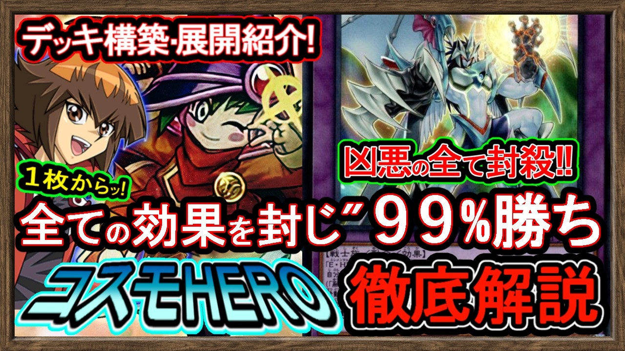 3選【ヒーロー】格安で99％勝つ！害悪ロック全効果発動不可コスモ型の展開で環境破壊【HERO】復帰勢&初心者オススメデッキ【#遊戯王マスターデュエル】実況