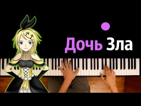 Вокалоиды - Дочь Зла (Aku no Musume) feat. Harmony Team ● караоке | PIANO_KARAOKE ● ᴴᴰ + НОТЫ & MIDI