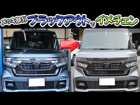 新車NBOXのメッキ部分をカーラッピングでブラックアウトしてかっこよく、そして保護します！