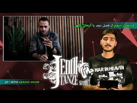 JEDDI TANZE - Ep03 S02 (with Arman Shahr) | قسمت سوم فصل دوم جدّی طنز با کیارپ، مهمان: آرمان شهر