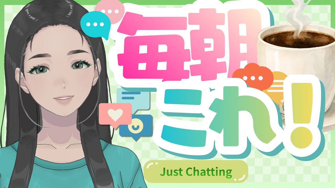 毎朝「これがないと」な話｜初見さん大歓迎｜雑談｜コメントほぼ読み｜ゆるり癒しの毎日配信｜朝活｜インスタント・コーヒーの日 #shorts