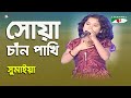 Shua Chan Pakhi | Khude Gaanraj - 2011 | Sumaiya | Folk Song | Channel i