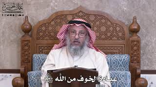974 - عبادة الخوف من اللَّه تعالى - عثمان الخميس
