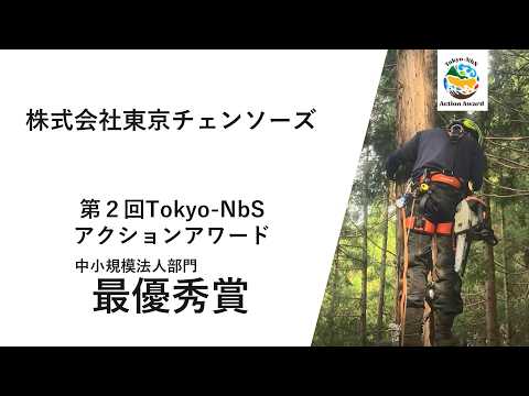 第２回Tokyo-NbSアクションアワード　中小規模法人部門　最優秀賞取組紹介（株式会社東京チェンソーズ）