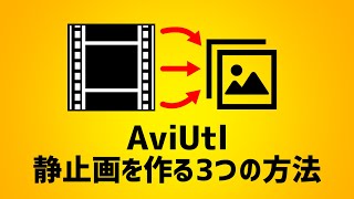 【AviUtl】サムネ作りに役立つ!動画から静止画を作る3つの方法●プラグイン使用1選とプラグイン不使用の方法2選