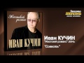 Иван Кучин - Совесть (Audio) 