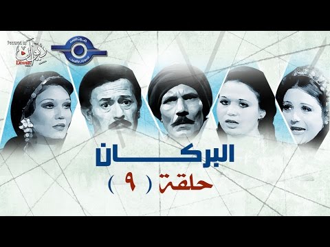 مسلسل البركان| الحلقة 9