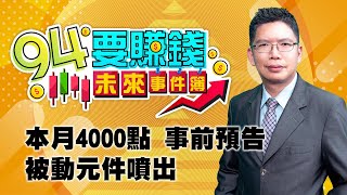 本月4000點 事前預告 被動元件噴出