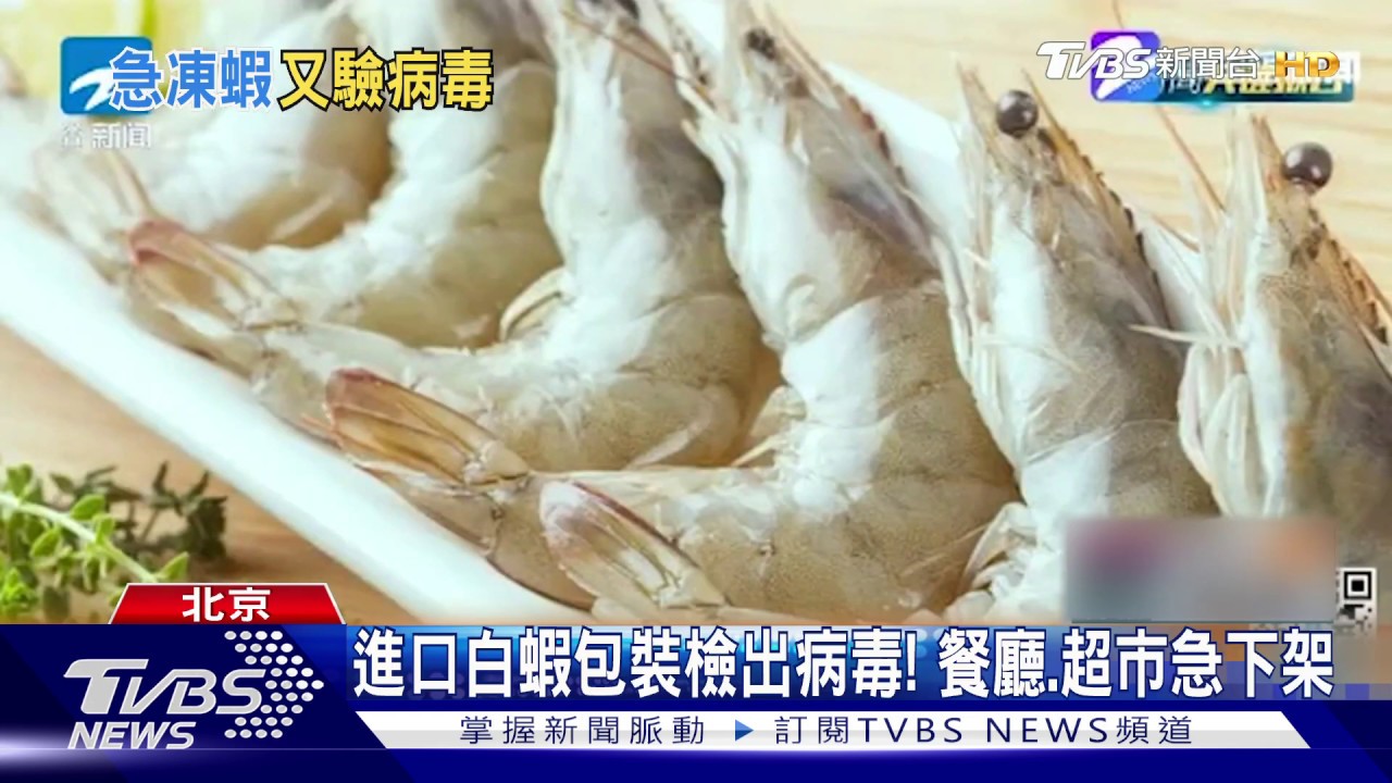 進口白蝦包裝檢出病毒! 餐廳、超市急下架