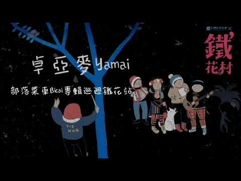 20220102 【卓亞麥Yamai185 「部落菜車Bicai」專輯巡迴】鐵花站