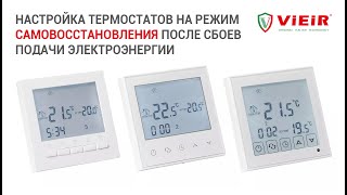 Настройка термостатов на режим самовосстановления после сбоев подачи электроэнергии