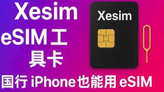 【2025最新】Xesim eSIM 工具卡使用教程 | 国行 iPhone/安卓一机多号神器 | 实测：老设备也能用 |  eSIM 详细安装教学+购买攻略