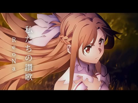 Sword Art Online Fractured Daydream Opening『ReoNa - Watashitachi no uta』Music Video