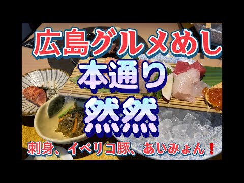 [Hiroshima Gourmet] ¡Un almuerzo japonés naturalmente elegante en Hondori! ¡El sashimi, el cerdo y el Aimyon son los mejores en una sala privada!