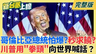 遇到川普縮了？哥倫比亞總統嗆聲後秒求饒！王瑞德笑翻：能屈能伸！川普重塑國際秩序 退66個國際組織！用