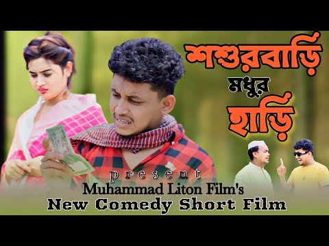 শশুরবাড়ি মধুর হাড়ি ||Sosurbari Madhur Hari  || Muhammad Liton Film's ||Comedy New Natok2023