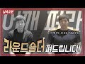 [실속2분팁] 라운드숄더,쳐진 어깨?? 이 운동으로 교정 시작해보자 (정말 쉬움)