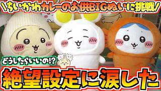 【ちいかわクレゲ】超絶望設定！？ちいかわ最新プライズカレーのお供たちBIGぬいぐるみに挑戦！【ちいかわクレーンゲーム】【UFOキャッチャー】【chiikawa】【ちい活vlog】【ちいかわ新商品】