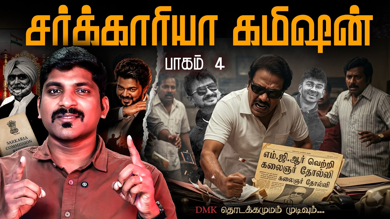 Sarkariya Commission Full Details Part 4 | தொடக்கம் கருணாநிதி - முடிவு இன்பநித?