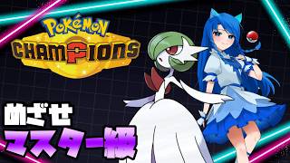 【対戦初心者】ポケモンが増える前に、マスターランクになっておこう！【Pokémon champions】