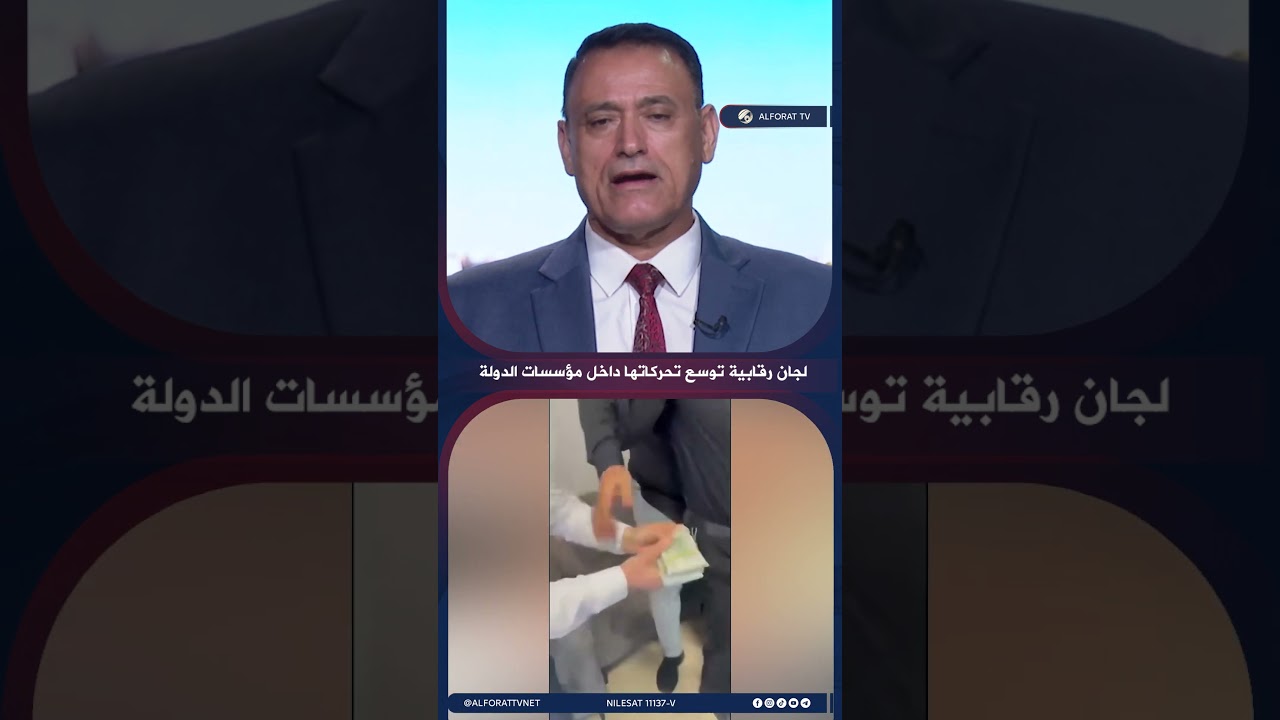 فيديو | لجان مختصة تكثف جهودها داخل الوزارات لمتابعة ملفات الفساد