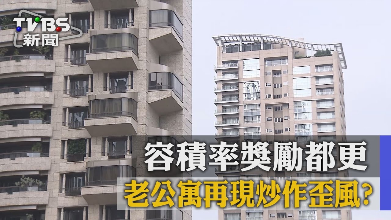 容積率獎勵都更　老公寓再現炒作歪風？