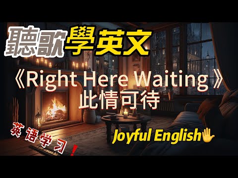 聽歌學英文：《Right Here Waiting 》#英语学习 #英语 #song #英文歌曲