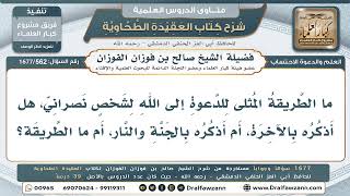 562- الطريقة المثلى في دعوة النصراني إلى الإسلام - صالح الفوزان
