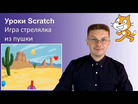 Уроки Scratch / Делаем игру стрелялка из пушки