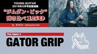 Video thumbnail for 【Gator Grip】“ジムダン・ピック”弾き比べ150 by KOUTA by youngguitarmagazine