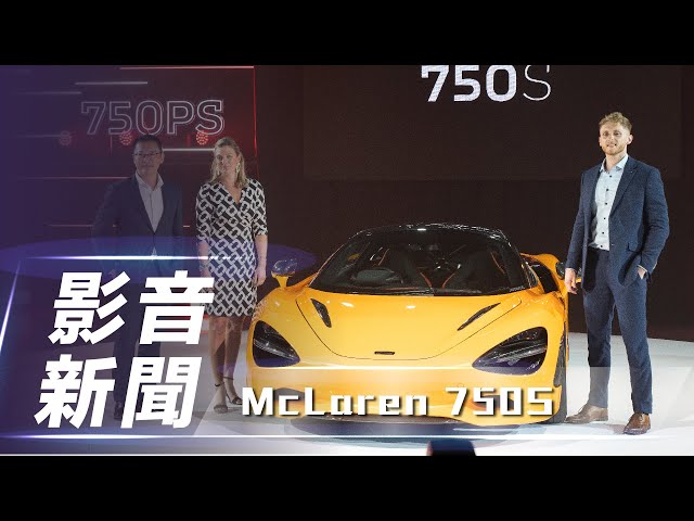 【影音新聞】McLaren 750S｜亞太地區首次亮相 / 新臺幣 1,658 萬元起　McLaren 750S 正式在臺亮相【7Car小七車觀點】