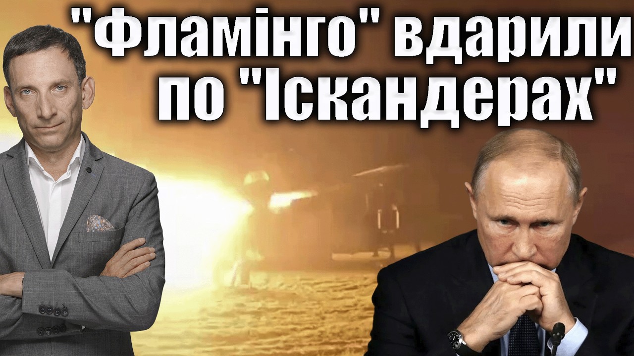"Фламінго" вдарили по "Іскандерах" | Віталій Портников