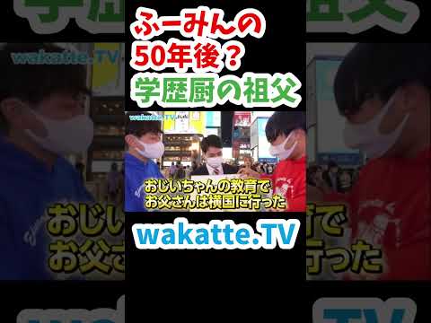 【学歴厨のじいちゃん】学歴家系図in 難波【wakatte.TV切り抜き】#wakattetv #法政大学 #専修大学 #学歴厨 #高田ふーみん #立教大学 #横浜国立大学 #早稲田大学